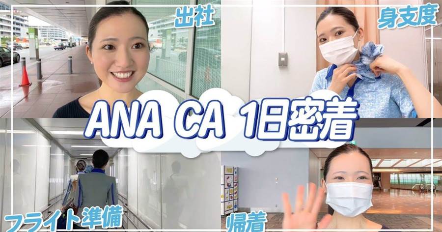 日本美女空姐介紹8個工作日常，公開機艙以外空姐的真實一面！