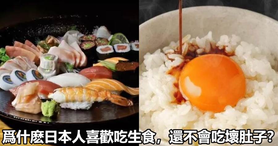 日本人自古就喜歡吃「生食」，但是為什麼不會吃壞肚子呢？難道因為日本人的胃不一樣嗎？