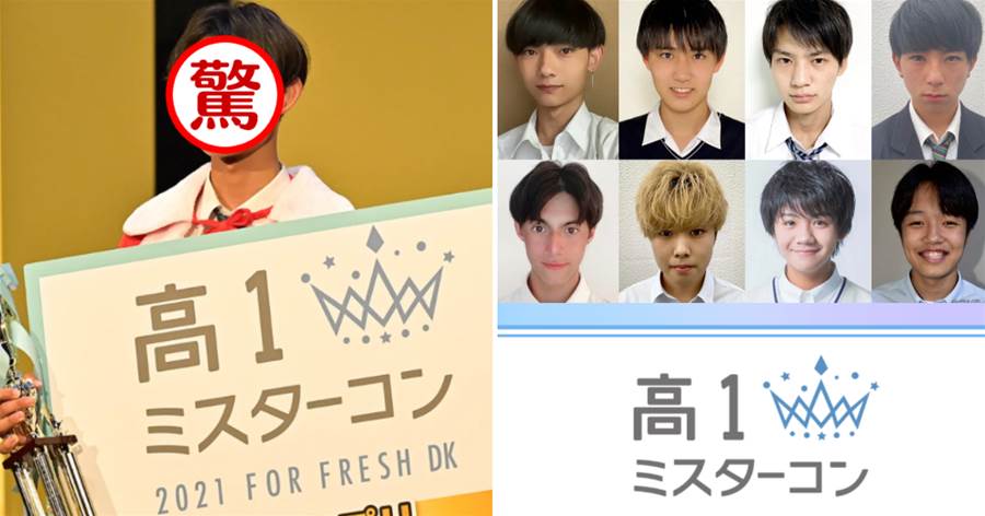 日本最新2021年「最帥高一學生」經過層層選拔終於落幕，看到冠軍後日本網友吐槽：是我不懂這個時代！