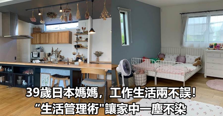 39歲日本媽媽，工作生活兩不誤！"生活管理術"讓家中一塵不染!