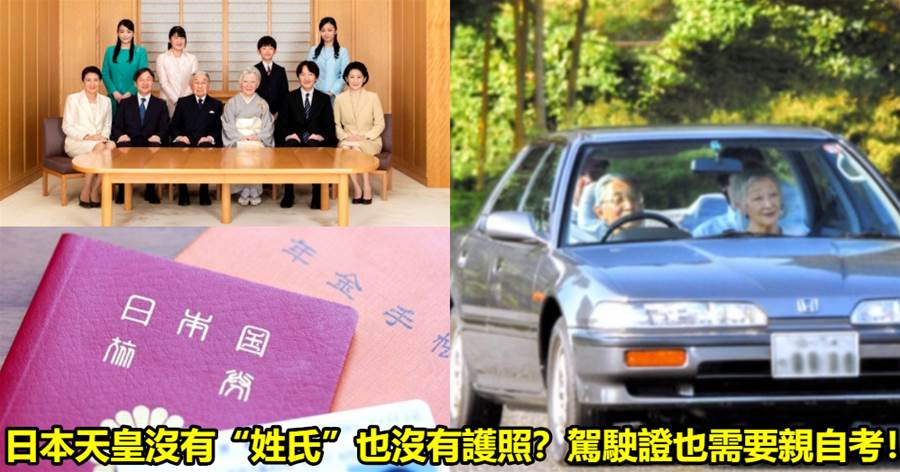 日本皇室是沒有「姓氏」也沒有護照的？就連駕駛證也需要親自考！