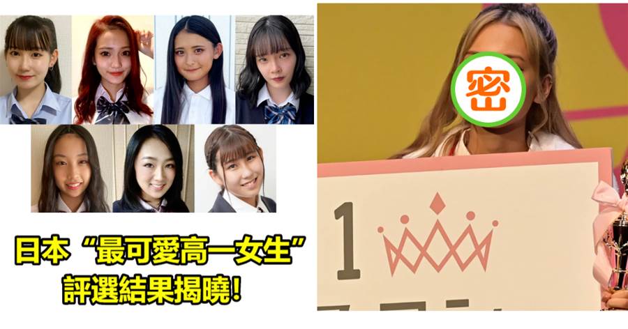 又來？！日本「最可愛高一女生」評選結果揭曉，日本網友：真是「多樣性」的比賽啊！