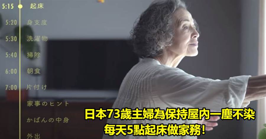 日本73歲主婦為保持屋內一塵不染，每天5點起床做家務，網友：這不比上班更累？