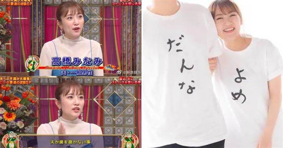 「老公從來不刷牙」！日本女星高橋南上綜藝公開抱怨，網友：真的有不刷牙的人嗎？