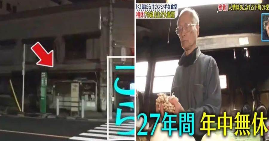 日本現實版深夜食堂：79歲老店主只在深夜幹活，開業27年從沒休息過！