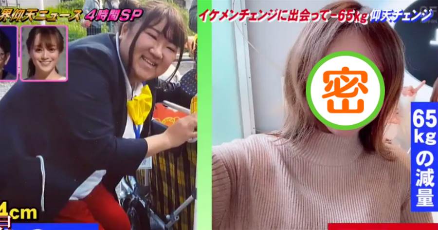 日本240斤胖妹因對電視上的帥哥一見鍾情，怒減130斤後的煩惱讓網友無語！