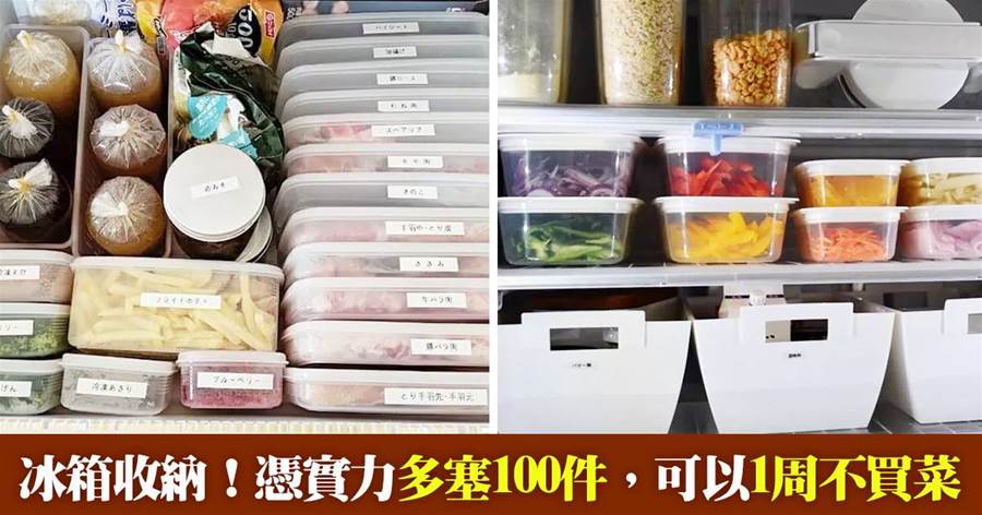 冰箱收納請看日本太太！憑實力多塞100件，1周不買菜完全沒問題