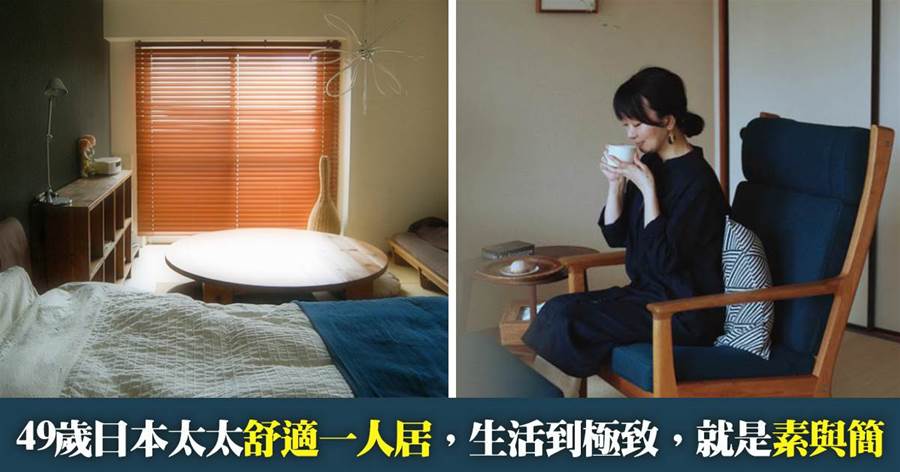 49歲日本太太的舒適一人居，生活到極致，就是素與簡