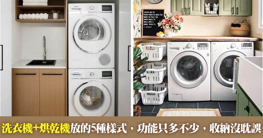 洗衣機+烘干機并排放的5種樣式，功能只多不少，收納卻一絲沒耽誤