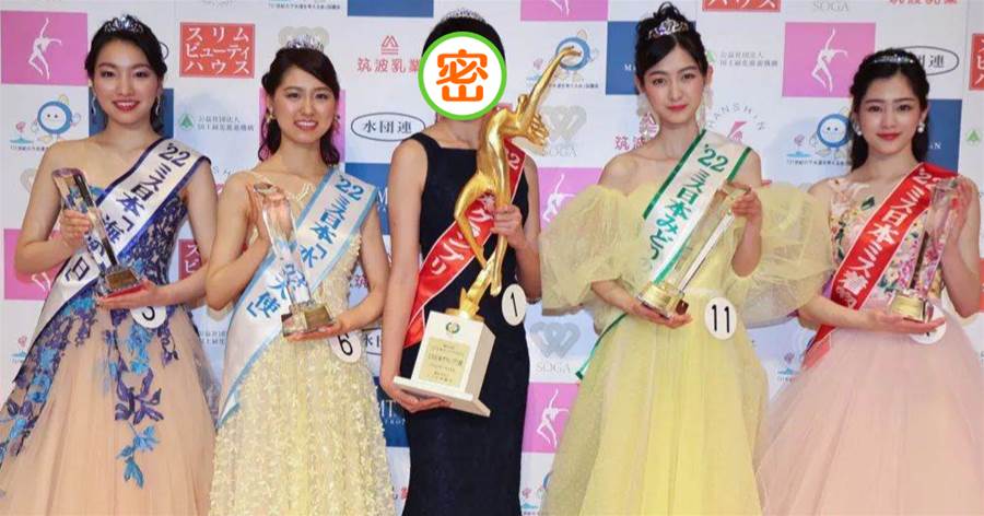 2022年第54屆日本小姐冠軍出爐，現年21歲的她卻被指像「40歲大媽」！