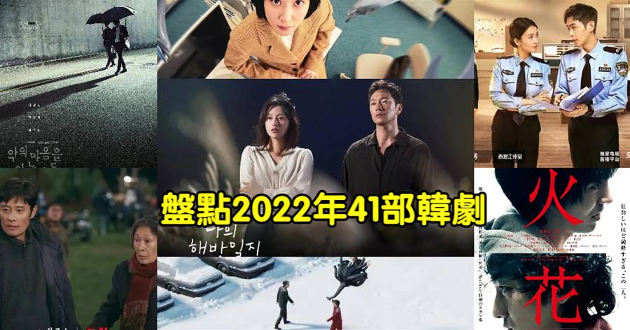 我不允許有人看韓劇踩雷！盤點2022年41部韓劇，五星推薦的好劇只有這7部